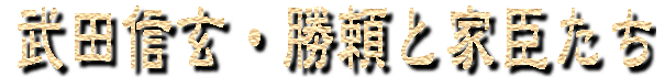 takedashingen